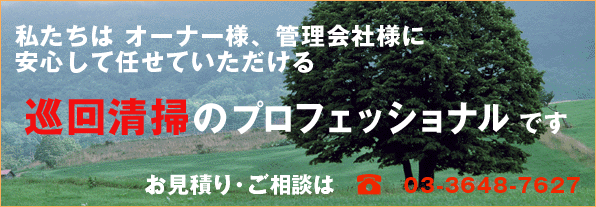 巡回清掃のH&E